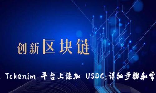 如何在 Tokenim 平台上添加 USDC：详细步骤和常见问题