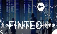 Tokenim恢复的种子密码大全：安全重置您的数字资