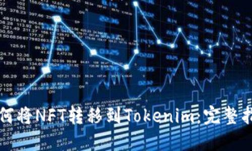 如何将NFT转移到Tokenim：完整指南