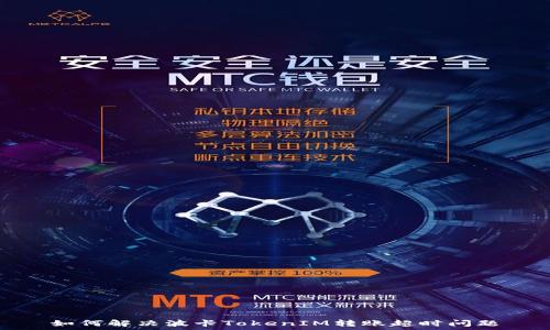   
如何解决波卡TokenIM转账超时问题