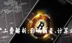 Tokenim矿工费解析：影响因素、计算方式及策略