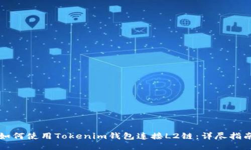 如何使用Tokenim钱包连接L2链：详尽指南