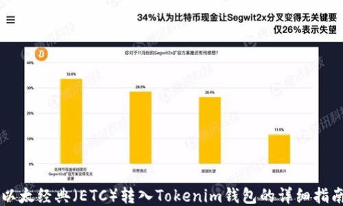 
以太经典（ETC）转入Tokenim钱包的详细指南