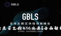Tokenim平台是否支持BTC交易？全面解析与用户指南