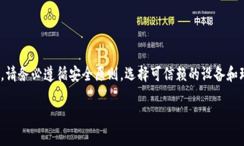    如何查看 Tokenim 私钥？完整指南与技巧  / 

 guanjianci  Tokenim, 私钥, 查看, 钱包  /guanjianci 

 什么是 Tokenim 私钥？
 在深入了解如何查看 Tokenim 的私钥之前，首先需要明确什么是私钥。私钥是数字资产钱包中的一串复杂字母和数字组合，是用来证明拥有权和进行交易的凭证。与之相对的是公钥，私钥是保密的，而公钥可以公开给他人。在加密货币交易中，保护私钥安全至关重要，任何掌握私钥的人都可以完全控制该钱包中的资产。Tokenim 是一款流行的数字货币钱包，支持多种加密货币的存储与交易。

 如何找到 Tokenim 钱包的私钥？
 查找 Tokenim 的私钥并不是一件复杂的事情，但需要确保你在安全的环境中进行，以避免泄露信息。大多数情况下，你可以按照以下步骤来查看 Tokenim 钱包中的私钥：
ol
    li首先，打开你的 Tokenim 钱包应用程序。如果你在手机上应用，请确保是官方渠道下载的应用，以免受到安全威胁。/li
    li登录到你的钱包账户。通常需要输入密码或使用其他身份验证方式确保你的身份。/li
    li在钱包界面，找到“设置”或“管理”选项，点击进入。/li
    li在设置中，寻找“导出私钥”或“备份私钥”选项。不同版本的 Tokenim 可能有所不同。/li
    li系统可能会要求你再次验证身份，如输入密码或生物识别确认。完成后，私钥将显示在屏幕上，确保将其保存到安全的地方。/li
/ol
 在查看或导出私钥时，绝不要在公共场合操作，以免被他人窥视。建议在安全连接的环境下使用。不要将私钥分享给任何人，一旦泄露，你的钱包及其内的资金可能会面临风险。

 Tokenim 私钥的安全性
 私钥的安全性是至关重要的，一旦私钥被他人获取，你的钱包资产将会面临被盗的风险。以下是一些保护私钥安全的建议：
ul
    li不要在线分享私钥。任何要求你提供私钥的人都可能是诈骗者。/li
    li最好将私钥保存在离线环境中，例如通过纸质方式记录，并存放在安全的位置。/li
    li使用强密码对你的 Tokenim 钱包进行保护，并启用两步验证等安全措施增强安全性。/li
    li定期检查你的钱包活动，确保没有未授权的交易。/li
/ul
 保护私钥安全是在数字货币交易中避免损失的重要手段。

 为什么需要查看 Tokenim 私钥？
 查看 Tokenim 私钥可能有多种需求，以下是一些常见的原因：
ul
    listrong迁移资产：/strong 如果你计划将你的资产迁移到另一个钱包中，查看私钥是必不可少的。这通常涉及在不同平台间输入私钥。/li
    listrong备份钱包：/strong 创建钱包的备份副本，确保你在丢失设备或账户密码时不会失去访问权限。/li
    listrong安全审计：/strong 对于一些高净值用户或机构，定期查看私钥以确保没有被篡改或泄露，可以降低风险。/li
/ul
 无论是哪种情况，掌握私钥及其操作的基本知识，都能帮助你更好地管理和保护数字资产。

 Tokenim 与其他钱包的比较
 在选择数字货币钱包时，Tokenim 并不是唯一的选择。其他钱包如 MetaMask、Trust Wallet 等也提供了便捷的服务。以下是 Tokenim 与这些钱包之间的一些比较：
ul
    listrong用户友好性：/strong Tokenim 拥有相对直观的用户界面，在新手用户中相对受到欢迎。而一些其他钱包可能因为功能强大，导致用户界面稍显复杂。/li
    listrong安全性：/strong Tokenim 在安全性方面提供多重保护措施，但不同钱包还会有各自的安全特色，比如短期生物识别验证码等。/li
    listrong支持币种：/strong Tokenim 支持多种主流加密货币，而有些其他钱包可能只限于特定的币种。/li
/ul
 选择适合自己的钱包时，需根据自己的需求及使用习惯进行综合考虑。

 当私钥泄露之后怎么办？
 如果你发现私钥泄露，需要迅速采取相应措施以尽量减少损失：
ul
    listrong立即转移资产：/strong 在确认私钥泄露后，第一时间应将钱包中的所有资产转移到新的安全钱包中。这样可以有效避免接下来可能发生的资产损失。/li
    listrong停止使用相关设备：/strong 如果你怀疑某设备被恶意软件感染，建议尽快停止使用该设备，同时进行全面扫描。/li
    listrong更新安全设置：/strong 更改相关金融账号的密码，并开启双重身份验证，以增强整体安全性。/li
    listrong学习提升安全意识：/strong 认真学习关于数字资产保护的知识，以避免今后类似情况的再次发生。/li
/ul
 及时的应对和处理关键信息的保护是每个数字资产持有者必须面临的挑战。

 结论
 Tokenim 私钥的查看和管理是每个加密货币使用者都应该掌握的基本技能。良好的私钥管理不仅可以让你安心进行交易，更是保护你财富的重要保障。在获取和使用私钥时，请务必遵循安全原则，选择可信赖的设备和环境，确保个人信息的安全。如果你在使用 Tokenim 的过程中有任何疑问，欢迎参与社区讨论，共同寻求进一步的信息与帮助。

这篇文章提供了一个详尽的关于 Tokenim 私钥查看的指南，并涉及了安全性、问题处理及与其他钱包的比较等重要话题，确保用户在进行钱包管理时具备充分的知识。