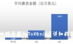怎样把比特币存入Tokenim？详细指南与技巧