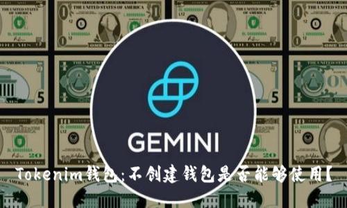 Tokenim钱包：不创建钱包是否能够使用？