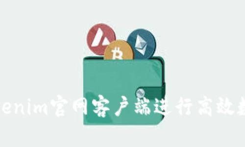 如何使用Tokenim官网客户端进行高效数字资产管理