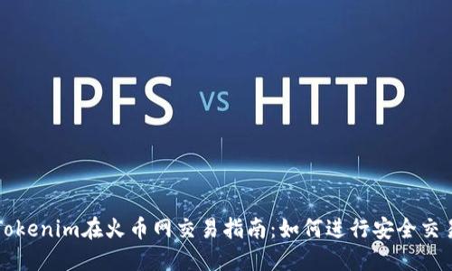 Tokenim在火币网交易指南：如何进行安全交易