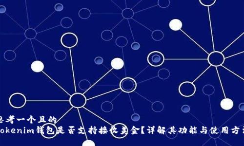 思考一个且的
Tokenim钱包是否支持接收美金？详解其功能与使用方法
