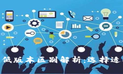 TokenIM高低版本区别解析：选择适合你的版本