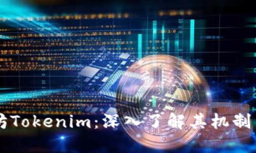 以太坊Tokenim：深入了解其机制与应用