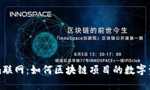 Tokenim联网：如何区块链项目的数字资产管理