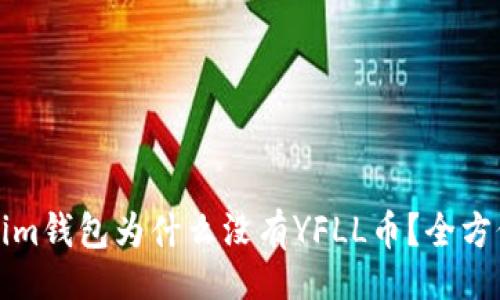 且的:
Tokenim钱包为什么没有YFLL币？全方位解析