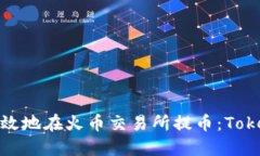 : 如何安全高效地在火币交易所提币：Tokenim使用