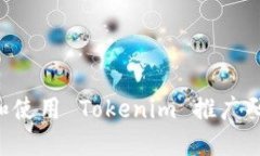 如何获取和使用 Tokenim 推广码：详细指南