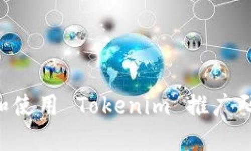如何获取和使用 Tokenim 推广码：详细指南