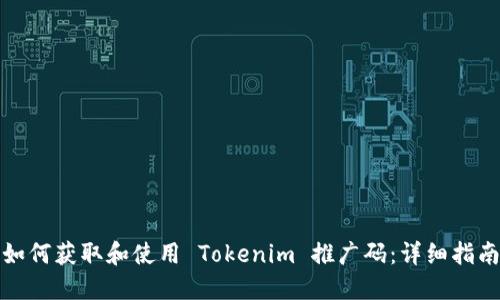 如何获取和使用 Tokenim 推广码：详细指南