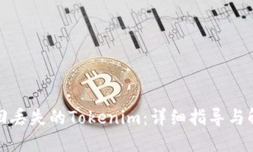 如何找回丢失的Tokenim：详细指导与解决方案