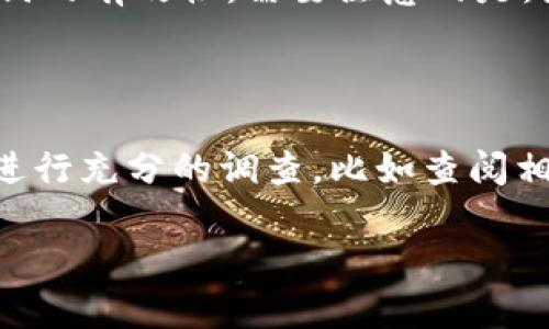    使用Tokenim的助记词在TP钱包中可行吗？  / 

 guanjianci  Tokenim, 助记词, TP钱包, 数字资产, 钱包安全  /guanjianci 

在数字资产管理中，助记词作为一种用于加密货币钱包的安全工具，逐渐成为用户关注的焦点。本文将详细探讨Tokenim钱包的助记词是否可以在TP钱包中使用这一问题，以及相关的数字资产安全、钱包互操作性和使用体验方面的细节。

1. 什么是Tokenim钱包及其助记词？

Tokenim是一款新兴的数字资产管理钱包，旨在为用户提供安全、便捷的加密货币存储和交易服务。Tokenim采用的助记词，一般是由12到24个随机生成的单词组合而成。这些单词构成的助记词不仅是用户访问其数字资产的关键，还能在一定程度上提供额外的安全性。助记词的特性在于，即使用户遗失了设备或忘记了密码，只要能保管好助记词，就能恢复到钱包中的资产。

2. TP钱包的功能和特点

TP钱包是一款支持多种区块链资产的数字钱包，以其直观的用户界面和多元化的交易功能而受到用户的青睐。TP钱包允许用户管理不同的数字资产，包括但不限于比特币、以太坊和各类ERC20代币。TP钱包不仅注重安全性，还提供一键导入其他钱包的功能，这是许多用户选择使用它的原因之一。

3. 助记词在钱包中的作用

助记词在加密货币钱包中起着举足轻重的作用。它不仅能够帮助用户恢复钱包，同时也是进行交易、查看资产的必要凭证。每个钱包的助记词生成算法通常是根据一定的标准生成，但同样的助记词在不同钱包应用中可能存在不同的私钥映射。因此，用户在备份助记词时必须确保其来源的可靠性。

4. Tokenim的助记词与TP钱包的兼容性

Tokenim钱包生成的助记词是否能在TP钱包中使用取决于两个方面：助记词的生成标准和TP钱包的导入机制。通常，加密钱包遵循BIP39和BIP44等行业标准，这使得不同钱包之间的助记词在理论上可以兼容。如果Tokenim和TP钱包都支持相同的标准，那么在TP钱包中导入Tokenim的助记词是可行的。但是，这样的情况并不能一概而论，用户需要根据自身的具体情况进行实验。建议用户在导入前，仔细查看TP钱包的导入说明。

5. 操作步骤及注意事项

如果您决定尝试将Tokenim的助记词导入TP钱包，可以按照以下步骤进行操作。首先，在TP钱包的主界面找到导入钱包的选项。然后，选择“使用助记词导入”，输入Tokenim的助记词。系统将会验证助记词的有效性。需要注意的是，务必在安全的网络环境下执行此操作，并确保在导入完成后及时清除输入的痕迹，以防信息泄露。

6. 总结与建议

在数字资产管理中，助记词的安全性和互操作性至关重要。虽然从技术上讲，Tokenim的助记词可能可以在TP钱包中使用，但用户在进行任何操作前都应该三思而后行。因此，建议用户在导入助记词前进行充分的调查，比如查阅相关文档和用户反馈。最后，始终确保将助记词保存在安全的地方，并定期更换钱包以维护安全。

总体来看，这一问题涉及多个方面的知识和技能，因此，用户在使用不同钱包时，应谨慎操作，确保自己的数字资产安全。希望本文能为您提供有价值的信息，让您在数字货币投资旅程中更为顺利。