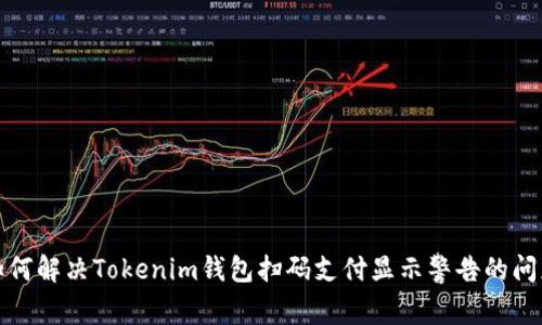 如何解决Tokenim钱包扫码支付显示警告的问题