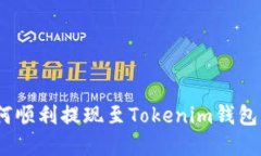  OKEx如何顺利提现至Tokenim钱包：完整指南