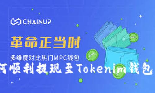  OKEx如何顺利提现至Tokenim钱包：完整指南