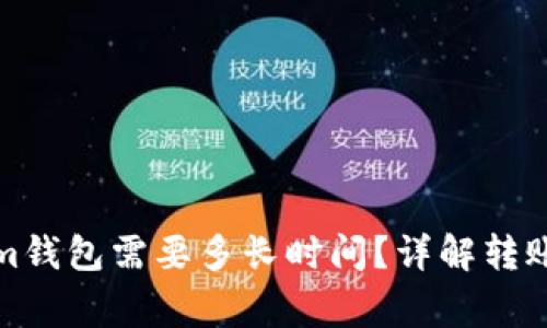 火币网转Tokenim钱包需要多长时间？详解转账过程与注意事项