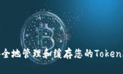 如何安全地管理和缓存您的Tokenim密码