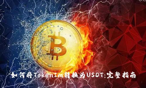如何将TokenIm转换为USDT：完整指南