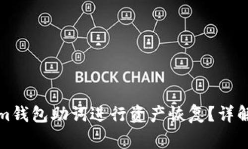 如何使用Tokenim钱包助词进行资产恢复？详解步骤与注意事项