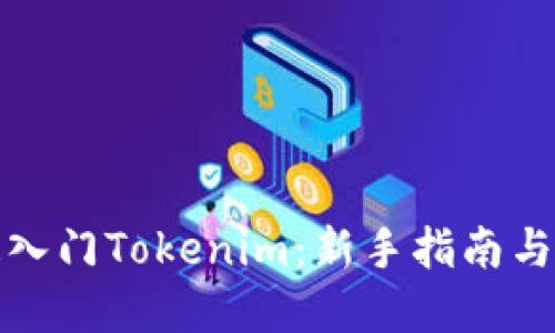 如何快速入门Tokenim：新手指南与实用技巧