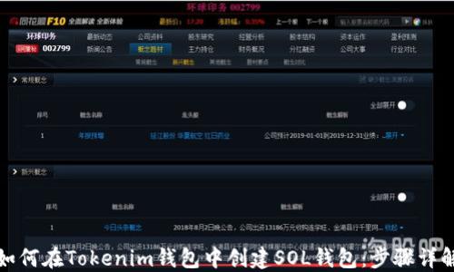
如何在Tokenim钱包中创建SOL钱包：步骤详解