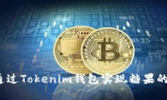如何通过Tokenim钱包实现糖果的变现？