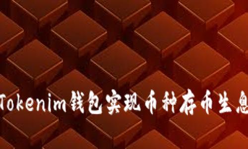 如何通过Tokenim钱包实现币种存币生息的全攻略