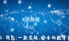 Tokenim 2.0 钱包：一款高效、安全的数字资产管理