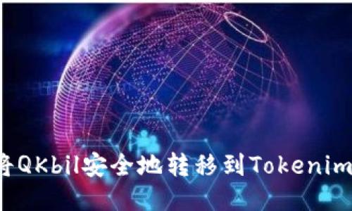如何将QKbil安全地转移到Tokenim平台？