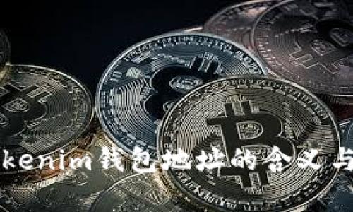 区块链Tokenim钱包地址的含义与应用解析