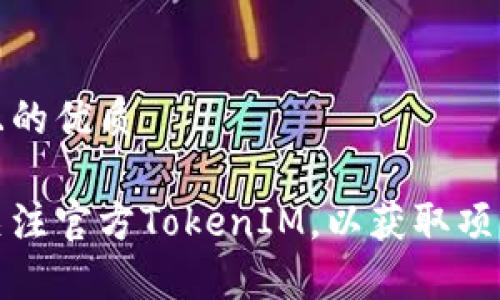 思考一个且的优质

如何有效关注官方TokenIM，以获取项目最新动态