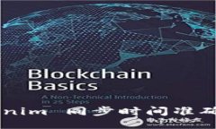 如何确保 Tokenim 同步时间准确无误：全面指南