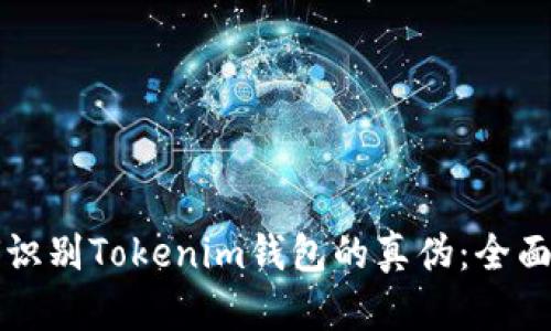 如何识别Tokenim钱包的真伪：全面指南