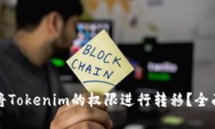 如何将Tokenim的权限进行转移？全面指南