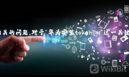 思考用户搜索意图

在数字时代，用户在搜索引擎中查找信息时，通常希望找到具体的解决方案或教程，尤其是与技术相关的问题。对于“华为安装tokenim”这一关键词，用户可能想知道如何在华为设备上设置或使用Tokenim，或是希望了解Tokenim的功能和优势。

基于此，我们为该主题设计的和相关关键词如下：

全面指南：如何在华为手机上安装和使用Tokenim