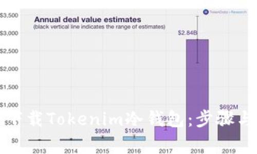 如何安全下载Tokenim冷钱包：步骤与注意事项
