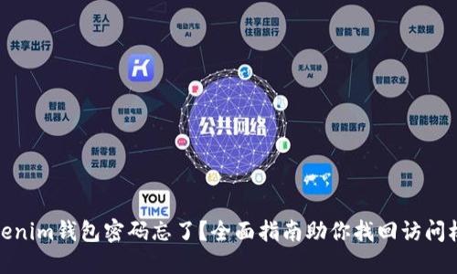 Tokenim钱包密码忘了？全面指南助你找回访问权限