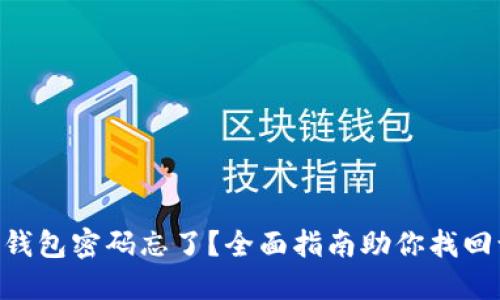 Tokenim钱包密码忘了？全面指南助你找回访问权限