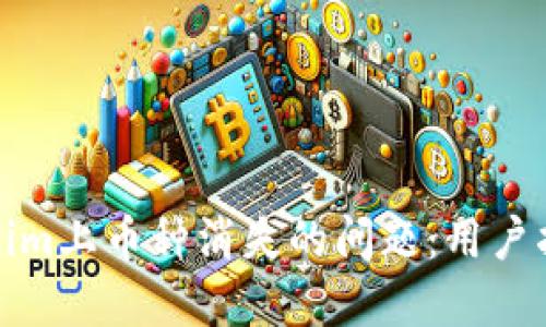 如何处理Tokenim上币种消失的问题：用户指南与解决方案