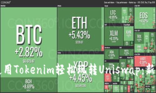 如何使用Tokenim轻松玩转Uniswap：新手指南