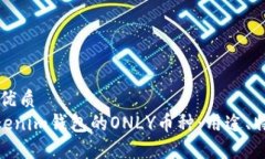 思考一个且的优质fiaoti了解Tokenim钱包的ONLY币种：