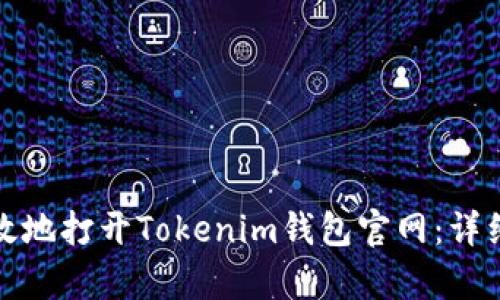 如何安全有效地打开Tokenim钱包官网：详细指南与技巧